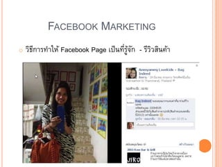FACEBOOK MARKETING
o วิธีการทาให้ Facebook Page เป็นที่รู้จัก - รีวิวสินค้า
 
