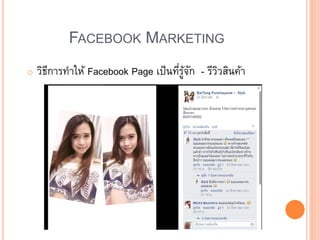 FACEBOOK MARKETING
o วิธีการทาให้ Facebook Page เป็นที่รู้จัก - รีวิวสินค้า
 