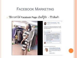 FACEBOOK MARKETING
o วิธีการทาให้ Facebook Page เป็นที่รู้จัก - รีวิวสินค้า
 