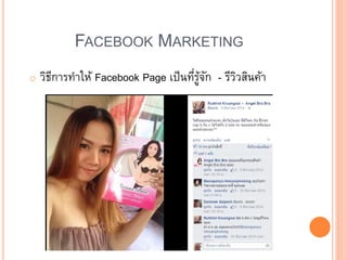 FACEBOOK MARKETING
o วิธีการทาให้ Facebook Page เป็นที่รู้จัก - รีวิวสินค้า
 