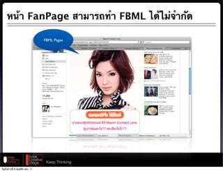 หน้า FanPage สามารถทํา FBML ได้ไม่จํากัด

                              FBML Pages




                               Keep Thinking
วันอังคารที่ 8 พฤศจิกายน 11
 
