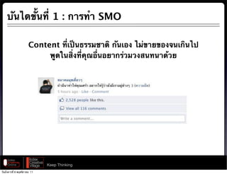 บันไดขั้นที่ 1 : การทํา SMO

                      Content ที่เป็นธรรมชาติ กันเอง ไม่ขายของจนเกินไป
                           พูดในสิ่งที่คุณอื่นอยากร่วมวงสนทนาด้วย




                              Keep Thinking
วันอังคารที่ 8 พฤศจิกายน 11
 