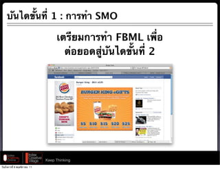 บันไดขั้นที่ 1 : การทํา SMO

                                   เตรียมการทํา FBML เพื่อ
                                     ต่อยอดสู่บันไดขั้นที่ 2




                              Keep Thinking
วันอังคารที่ 8 พฤศจิกายน 11
 