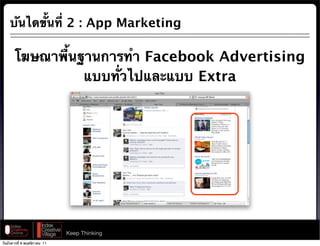 บันไดขั้นที่ 2 : App Marketing

       โฆษณาพื้นฐานการทํา Facebook Advertising
                 แบบทั่วไปและแบบ Extra




                              Keep Thinking
วันอังคารที่ 8 พฤศจิกายน 11
 