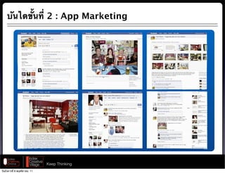 บันไดขั้นที่ 2 : App Marketing




                              Keep Thinking
วันอังคารที่ 8 พฤศจิกายน 11
 