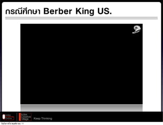 กรณีศึกษา Berber King US.




                              Keep Thinking
วันอังคารที่ 8 พฤศจิกายน 11
 