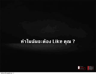 ทำไมฉันจะต+อง Like คุณ ?




วันอังคารที่ 8 พฤศจิกายน 11
 