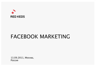 FACEBOOK MARKETING


13.09.2011, Москва,
Россия
 