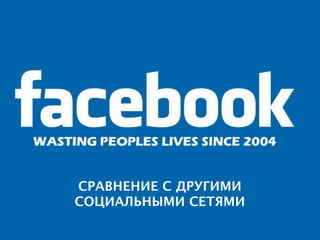 СРАВНЕНИЕ С ДРУГИМИ
СОЦИАЛЬНЫМИ СЕТЯМИ
 