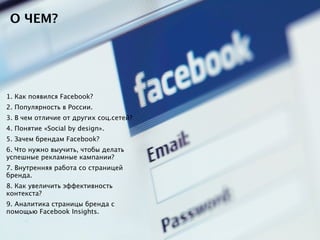 О ЧЕМ?




1. Как появился Facebook?
2. Популярность в России.
3. В чем отличие от других соц.сетей?
4. Понятие «Social by...