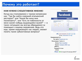 Почему это работает?
НАМ НУЖНО СУБЪЕКТИВНОЕ МНЕНИЕ!
Когда мы сталкиваемся с такими вопросами
как: “Где бы найти хороший ит...