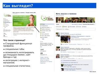 Как выглядит?




Что такое страница?
• Стандартный функционал
профайла;
• специальные табы;
• возможность интегрировать
д...