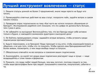Лучший инструмент вовлечения — статус
1. Пишите статусы длиной не более 2 предложений, иначе люди просто не будут его
чита...