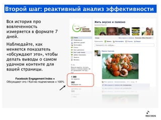 Второй шаг: реактивный анализ эффективности

Вся история про
вовлеченность
измеряется в формате 7
дней.
Наблюдайте, как
ме...