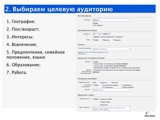 2. Выбираем целевую аудиторию
1. География;
2. Пол/возраст;
3. Интересы;
4. Вовлечение;
5. Предпочтения, семейное
положени...