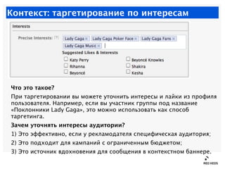 Контекст: таргетирование по интересам




Что это такое?
При таргетировании вы можете уточнить интересы и лайки из профиля...