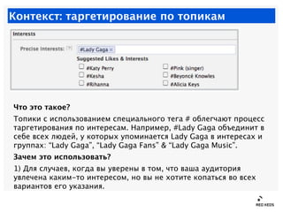 Контекст: таргетирование по топикам




Что это такое?
Топики с использованием специального тега # облегчают процесс
тарге...