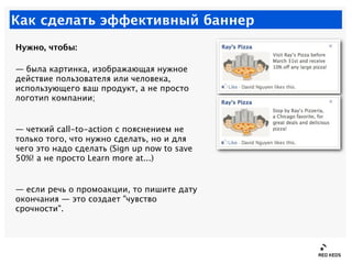 Как сделать эффективный баннер
Нужно, чтобы:

— была картинка, изображающая нужное
действие пользователя или человека,
исп...