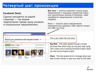 Четвертый шаг: промоакции
                                   Buy now — кнопка позволяет купить ваше
Facebook Deals        ...