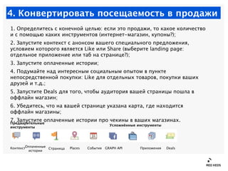 4. Конвертировать посещаемость в продажи
1. Определитесь с конечной целью: если это продажи, то какое количество
и с помощ...