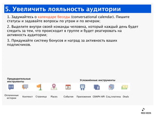 5. Увеличить лояльность аудитории
 1. Задумайтесь о календаре беседы (conversational calendar). Пишите
 статусы и задавайт...