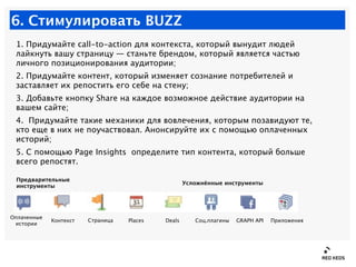 6. Стимулировать BUZZ
 1. Придумайте call-to-action для контекста, который вынудит людей
 лайкнуть вашу страницу — станьте...
