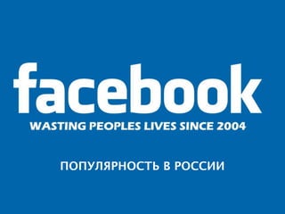 ПОПУЛЯРНОСТЬ В РОССИИ
 