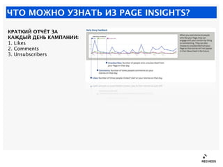 ЧТО МОЖНО УЗНАТЬ ИЗ PAGE INSIGHTS?

КРАТКИЙ ОТЧЁТ ЗА
КАЖДЫЙ ДЕНЬ КАМПАНИИ:
1. Likes
2. Comments
3. Unsubscribers
 