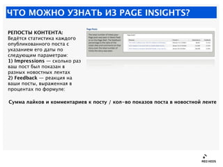 ЧТО МОЖНО УЗНАТЬ ИЗ PAGE INSIGHTS?

РЕПОСТЫ КОНТЕНТА:
Ведётся статистика каждого
опубликованного поста с
указанием его дат...