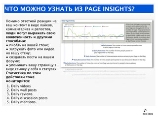 ЧТО МОЖНО УЗНАТЬ ИЗ PAGE INSIGHTS?
Помимо ответной реакции на
ваш контент в виде лайков,
комментариев и репостов,
люди мог...