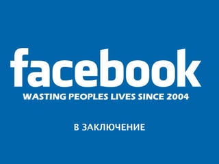 В ЗАКЛЮЧЕНИЕ
 