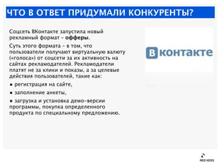 ЧТО В ОТВЕТ ПРИДУМАЛИ КОНКУРЕНТЫ?

Соцсеть ВКонтакте запустила новый
рекламный формат – офферы.
Суть этого формата – в том...
