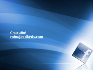 Спасибо!
robu@redkeds.com
 