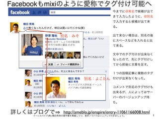 Facebook mixi




                  http://ameblo.jp/enspire/entry-11061166008.html
          (   )                                                     1
 