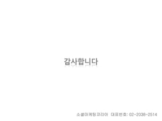감사합니다




 소셜마케팅코리아 대표번호: 02-2038-2514
 