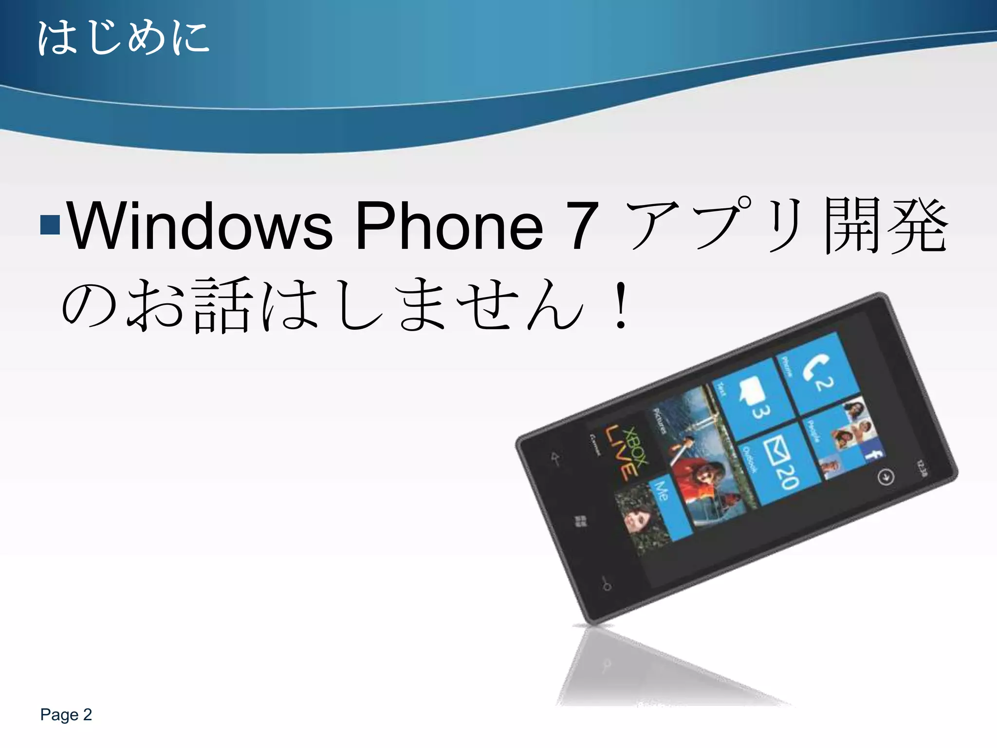 はじめにWindows Phone 7 アプリ開発のお話はしません！Page 2