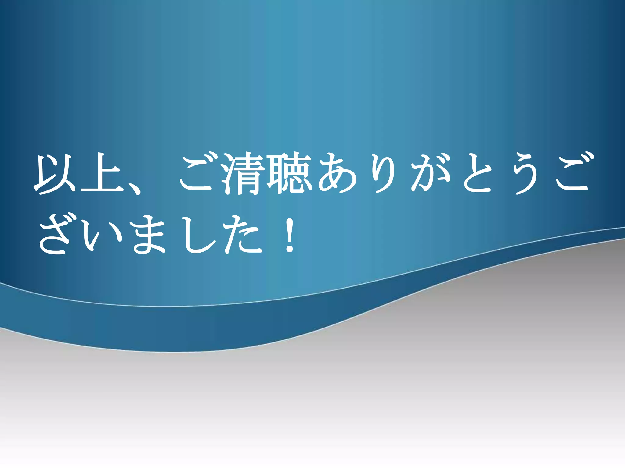以上、ご清聴ありがとうございました！