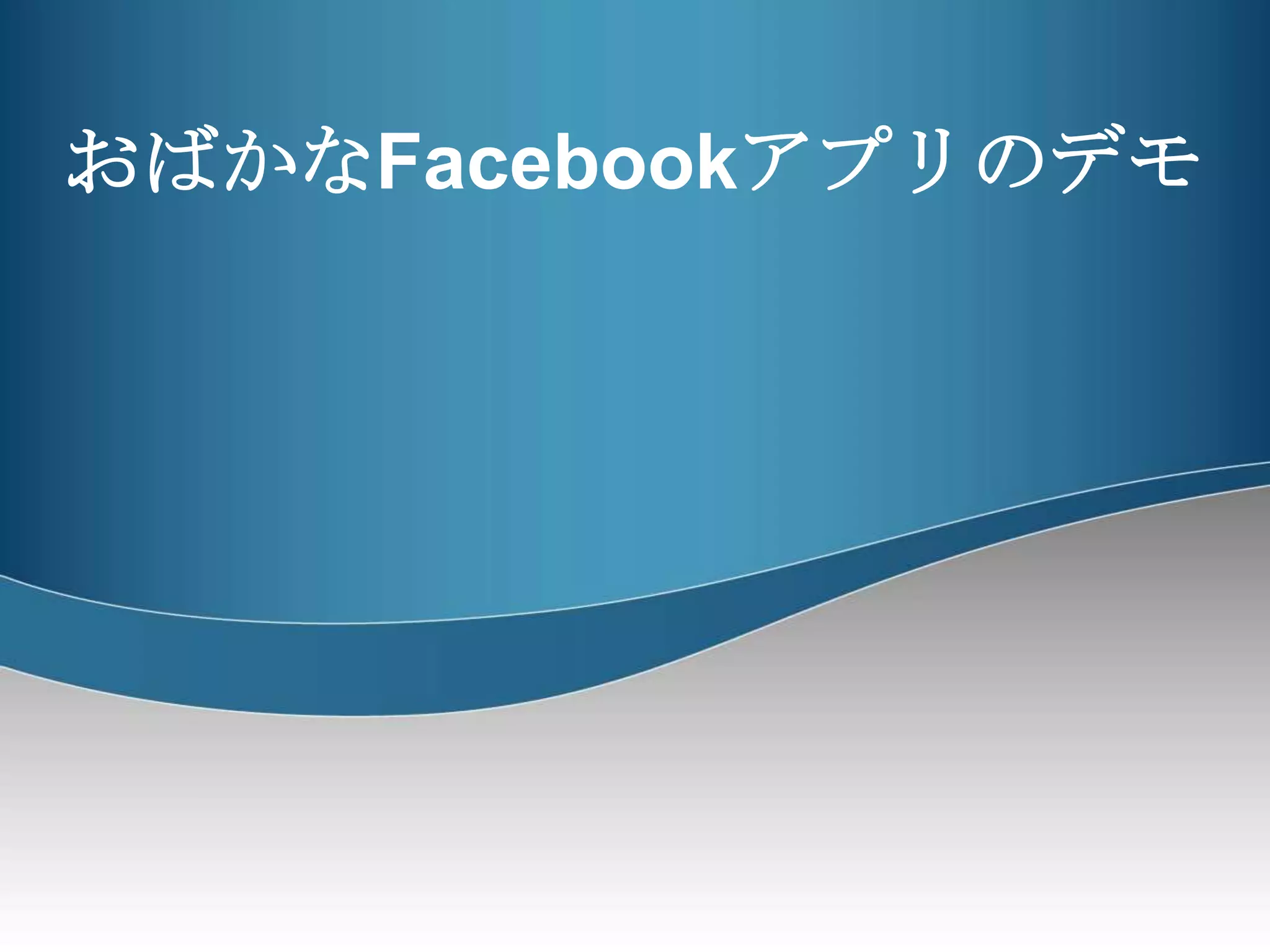 おばかなFacebookアプリのデモ