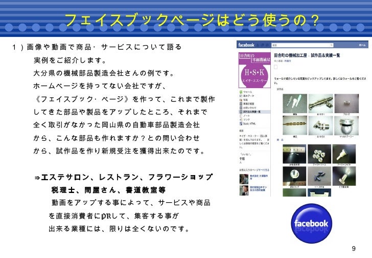 Facebook Pageでお金をかけずに集客しませんか