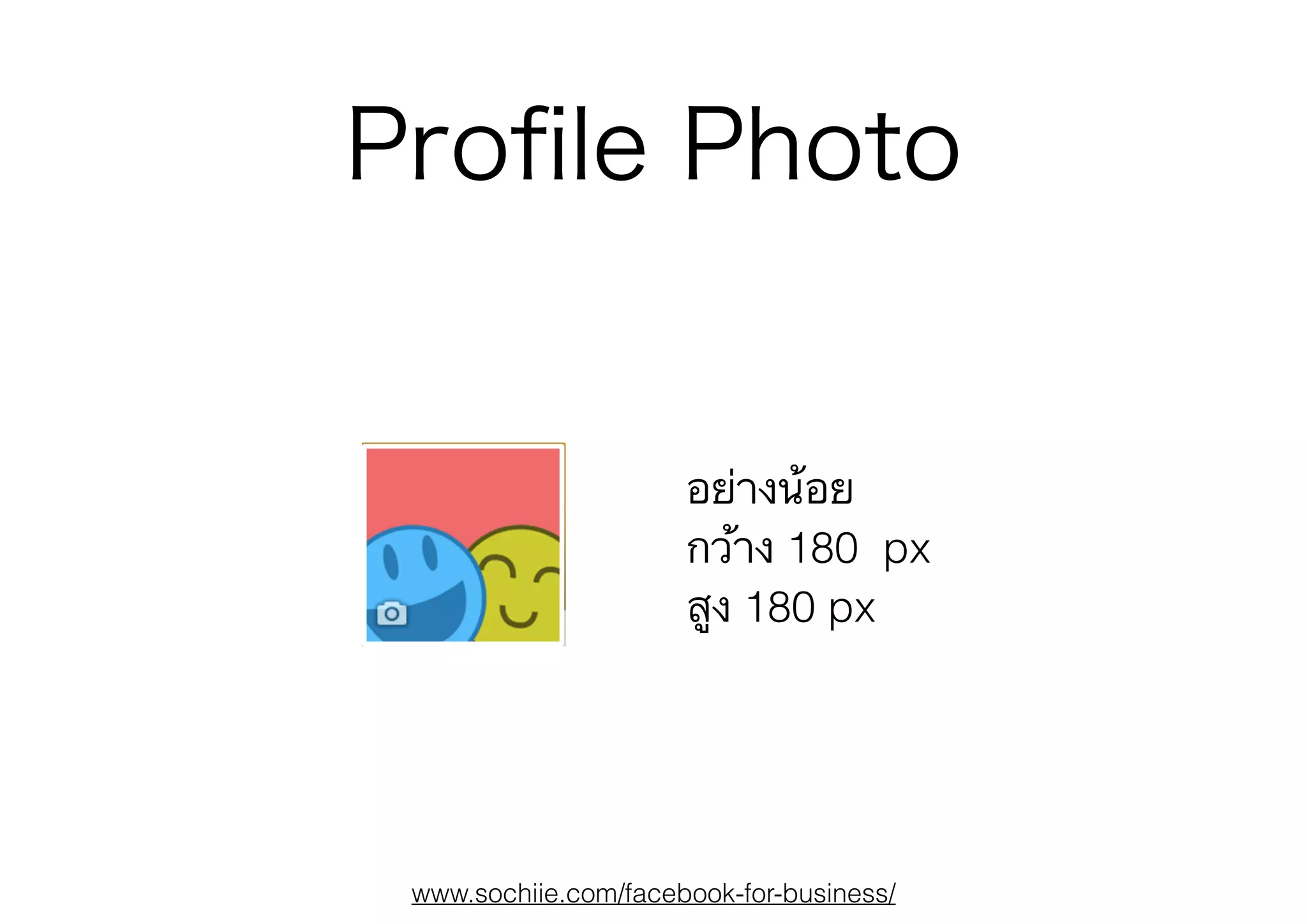www.sochiie.com/facebook-for-business/
Proﬁle Photo
อย่างน้อย
กว้าง 180 px
สูง 180 px
 