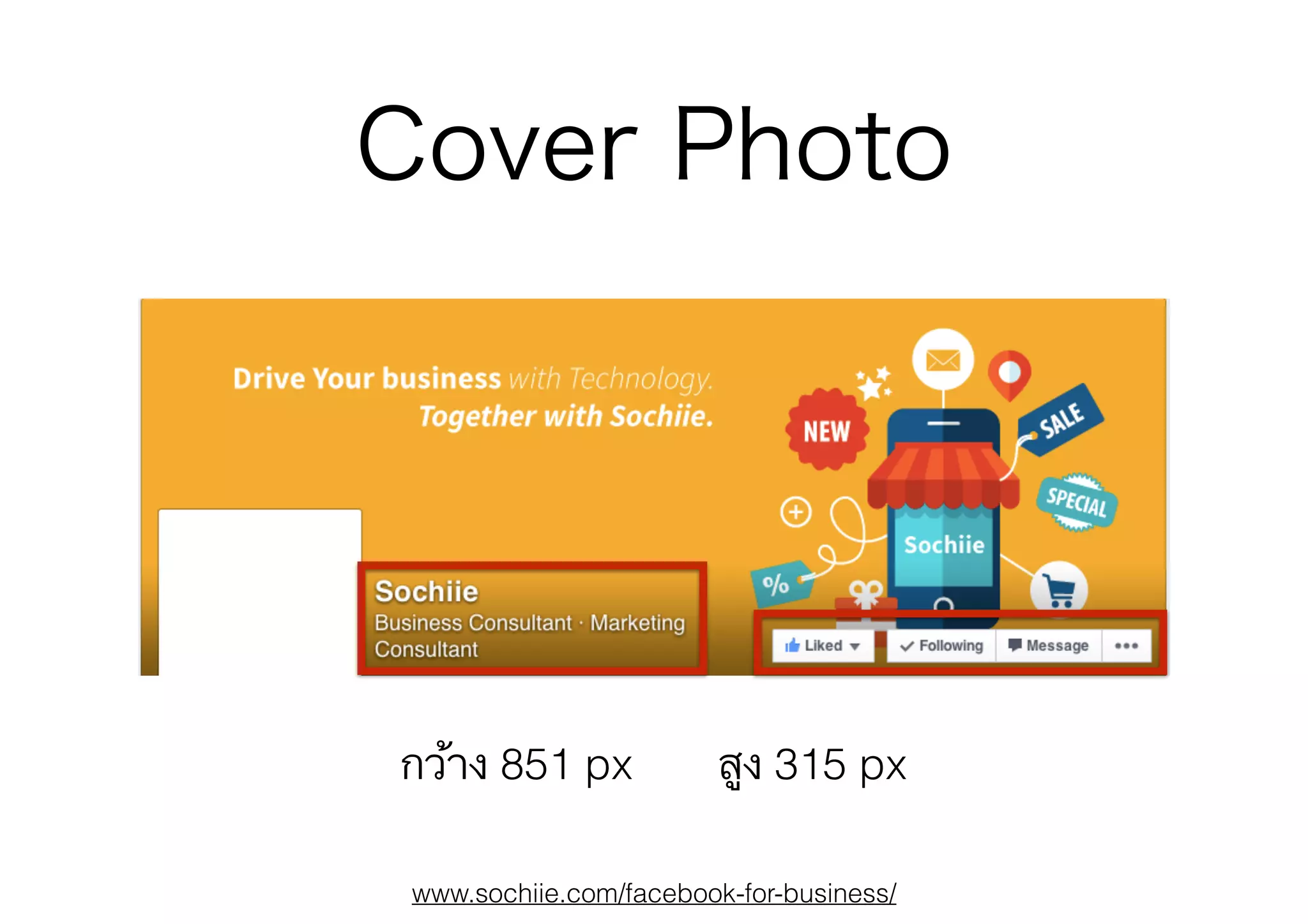 www.sochiie.com/facebook-for-business/
Cover Photo
กว้าง 851 px สูง 315 px
 