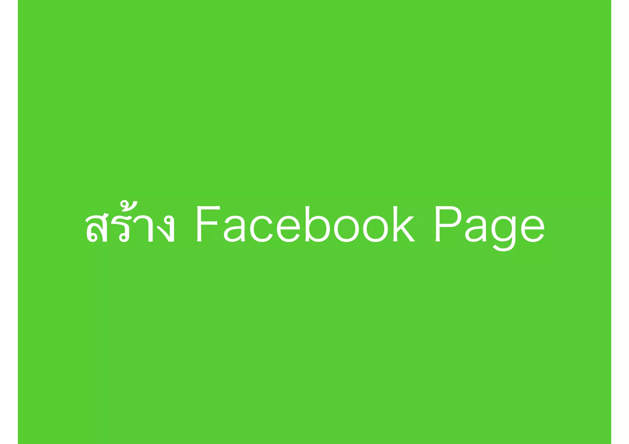 สร้าง Facebook Page
 