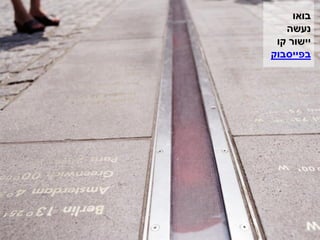 ‫בואו‬
   ‫נעשה‬
 ‫יישור קו‬
‫בפייסבוק‬
 