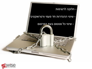 ‫- חלוקה לרשימות‬

‫- שינוי ההגדרות חד פעמי ורטרואקטיבי‬

     ‫- שינוי כל סטטוס בעת הפרסום‬
 