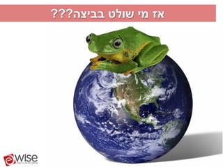 ‫אז מי שולט בביצה???‬
 