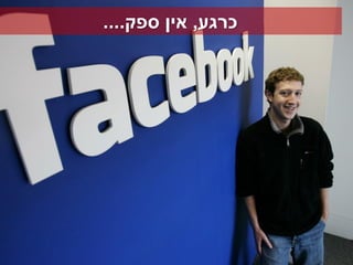 ‫כרגע, אין ספק....‬
 