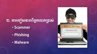 ២. កា ម ៀសវាងពីអ្នក្មនដក្ប្រនដស់
•
•
•
 