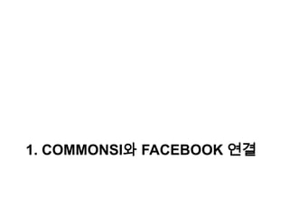 1. COMMONSI와 FACEBOOK 연결
 