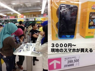 11(C)AsiaClick. Co. Ltd.
３０００円∼ 
現地のスマホが買える
 