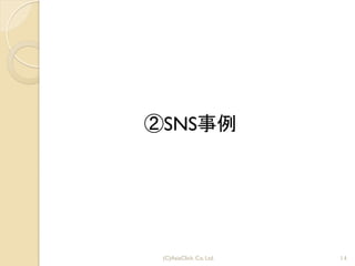 14(C)AsiaClick. Co. Ltd.
②SNS事例
 